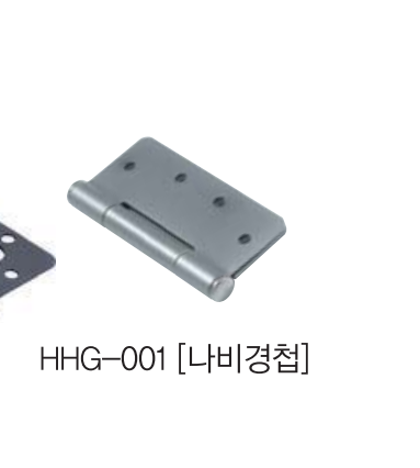 나비경첩 HHG-001 [SET/3EA]