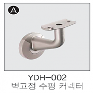 핸드파이프 벽고정수평 커넥터 YDH-002