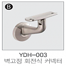 핸드파이프 벽고정 회전식 커넥터 YDH-003