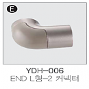 핸드파이프 엔드[end] L형-2 커넥터 YDH-006